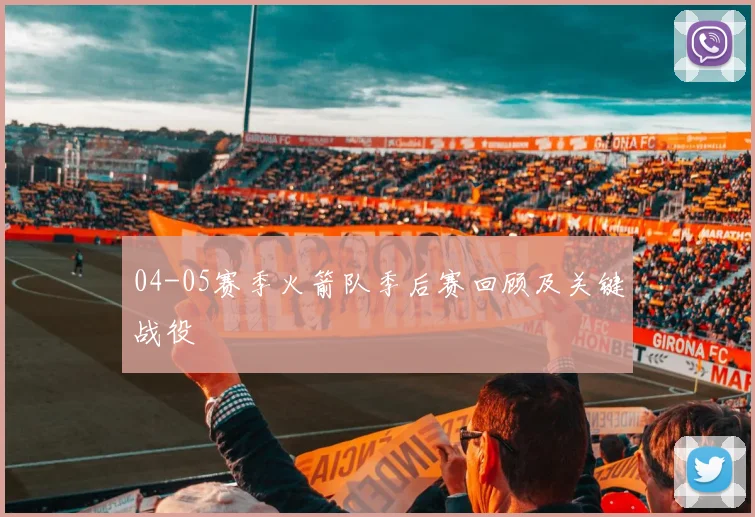 04-05赛季火箭队季后赛回顾及关键战役