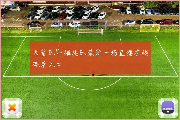 火箭队Vs雄鹿队最新一场直播在线观看入口