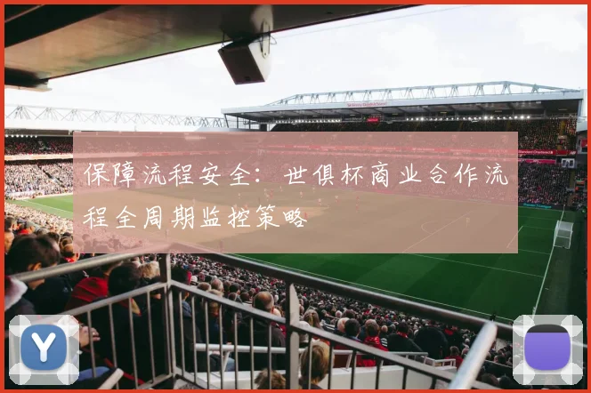 保障流程安全：世俱杯商业合作流程全周期监控策略