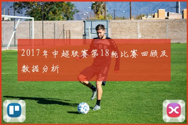2017年中超联赛第18轮比赛回顾及数据分析
