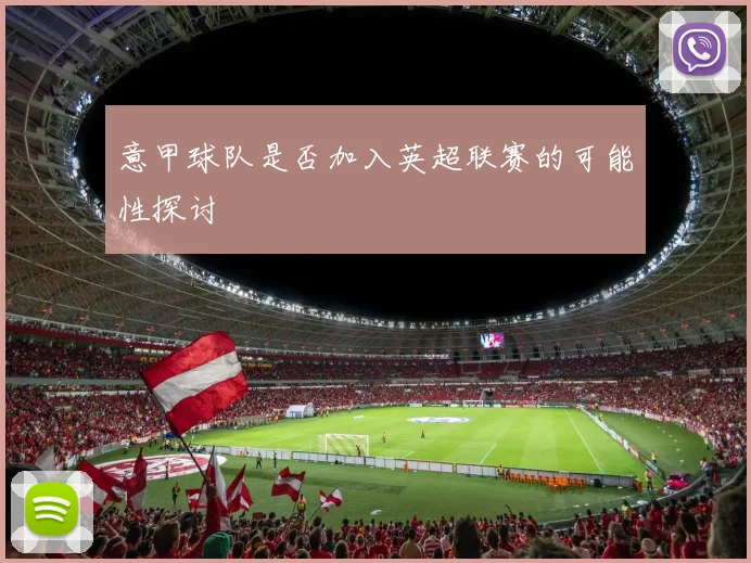 意甲球队是否加入英超联赛的可能性探讨