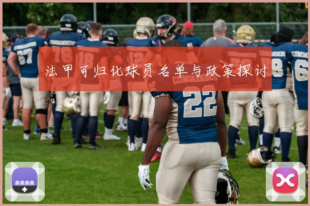 法甲可归化球员名单与政策探讨