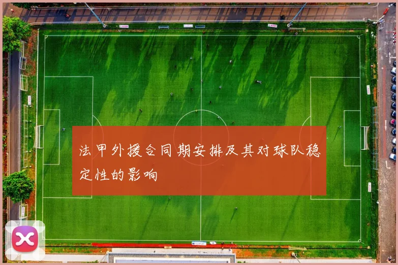 法甲外援合同期安排及其对球队稳定性的影响