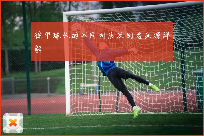 德甲球队的不同叫法及别名来源详解