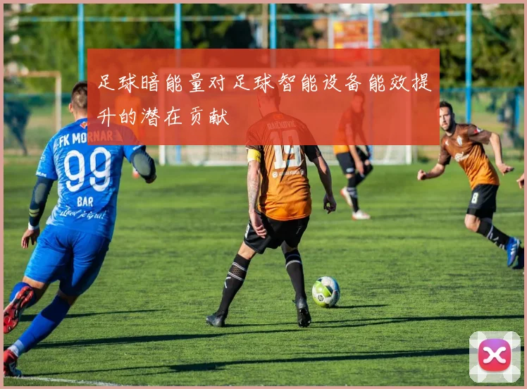 足球暗能量对足球智能设备能效提升的潜在贡献