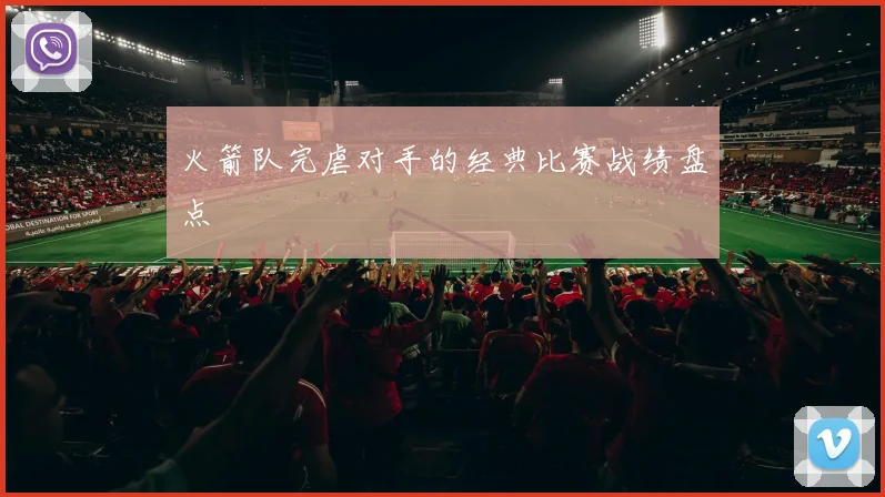 火箭队完虐对手的经典比赛战绩盘点