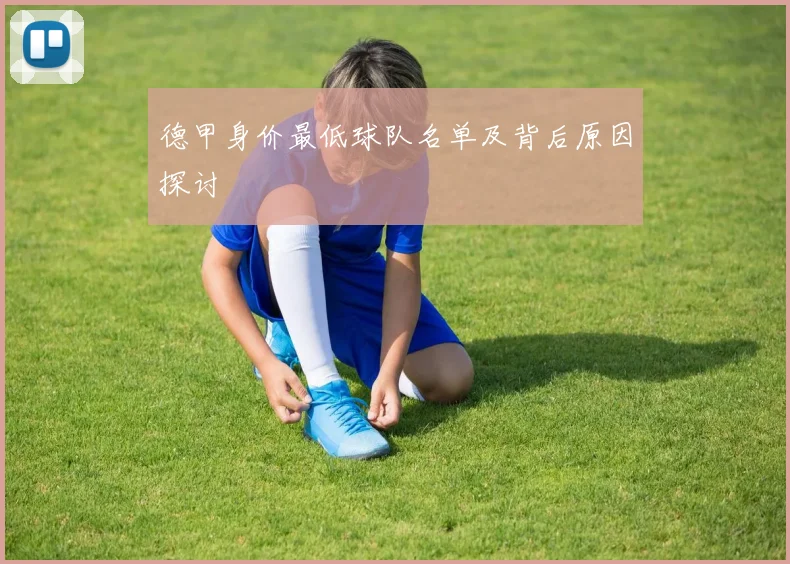 德甲身价最低球队名单及背后原因探讨