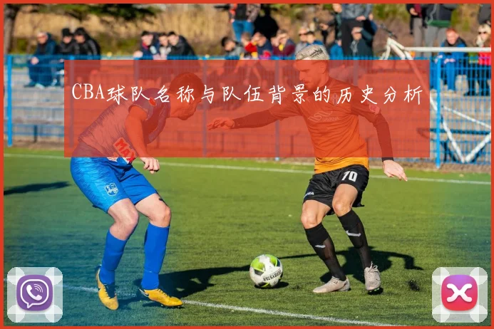 CBA球队名称与队伍背景的历史分析