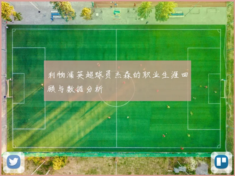 利物浦英超球员杰森的职业生涯回顾与数据分析