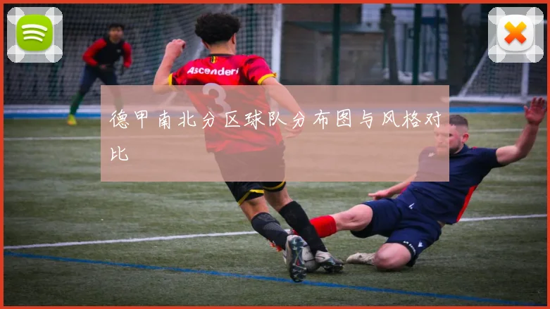 德甲南北分区球队分布图与风格对比