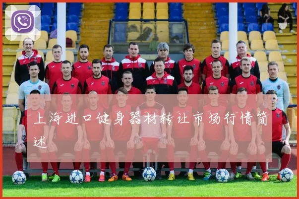 上海进口健身器材转让市场行情简述