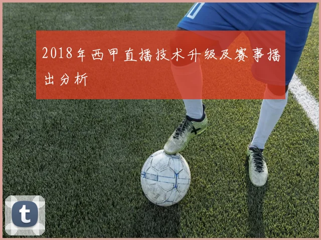 2018年西甲直播技术升级及赛事播出分析