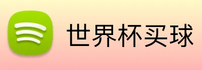 世界杯买球 Logo