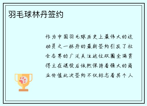 羽毛球林丹签约