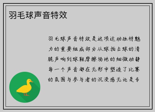 羽毛球声音特效