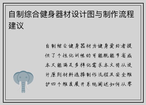 自制综合健身器材设计图与制作流程建议