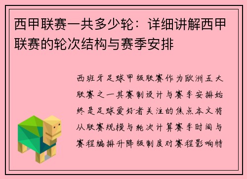 西甲联赛一共多少轮：详细讲解西甲联赛的轮次结构与赛季安排