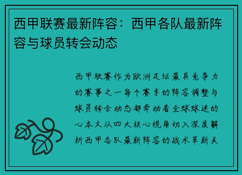 西甲联赛最新阵容：西甲各队最新阵容与球员转会动态