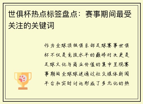 世俱杯热点标签盘点：赛事期间最受关注的关键词