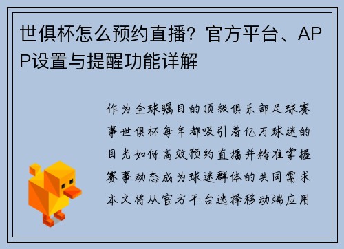 世俱杯怎么预约直播？官方平台、APP设置与提醒功能详解