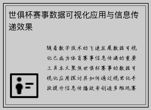 世俱杯赛事数据可视化应用与信息传递效果