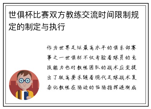 世俱杯比赛双方教练交流时间限制规定的制定与执行
