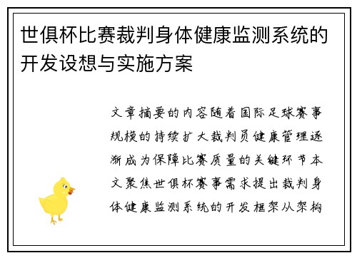 世俱杯比赛裁判身体健康监测系统的开发设想与实施方案