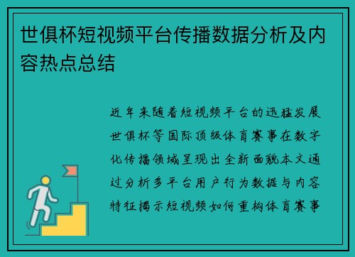 世俱杯短视频平台传播数据分析及内容热点总结