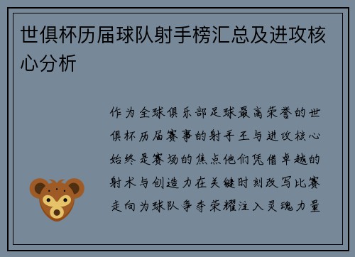 世俱杯历届球队射手榜汇总及进攻核心分析