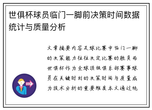 世俱杯球员临门一脚前决策时间数据统计与质量分析