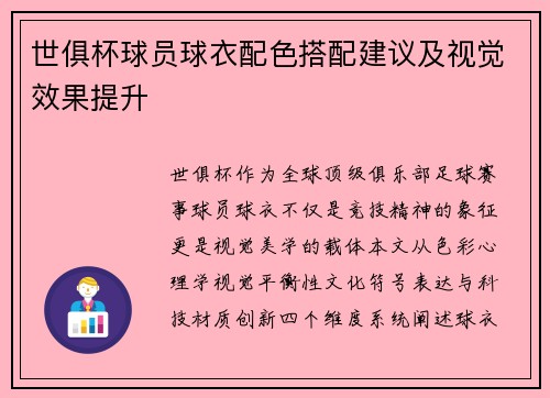 世俱杯球员球衣配色搭配建议及视觉效果提升