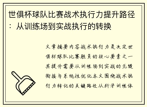 世俱杯球队比赛战术执行力提升路径：从训练场到实战执行的转换