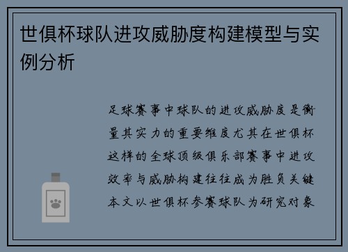 世俱杯球队进攻威胁度构建模型与实例分析