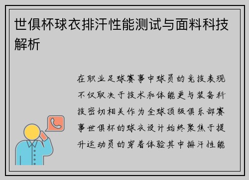 世俱杯球衣排汗性能测试与面料科技解析