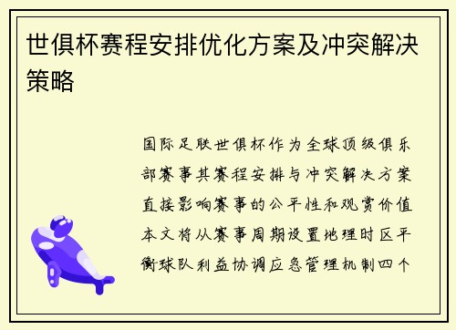 世俱杯赛程安排优化方案及冲突解决策略
