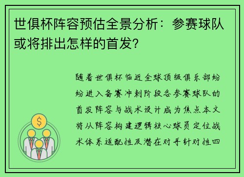 世俱杯阵容预估全景分析：参赛球队或将排出怎样的首发？