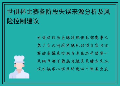 世俱杯比赛各阶段失误来源分析及风险控制建议
