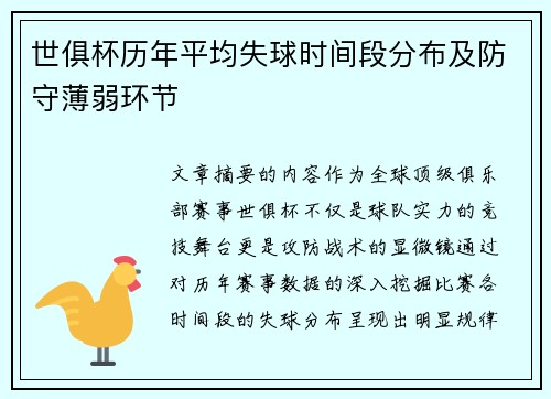 世俱杯历年平均失球时间段分布及防守薄弱环节