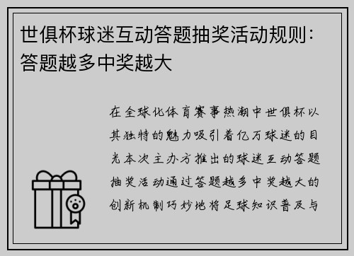 世俱杯球迷互动答题抽奖活动规则：答题越多中奖越大