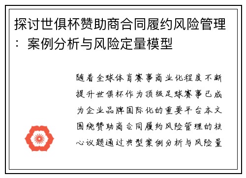 探讨世俱杯赞助商合同履约风险管理：案例分析与风险定量模型