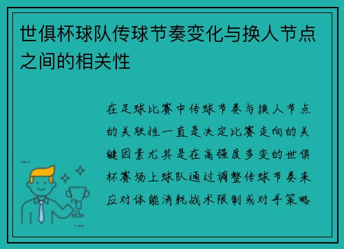 世俱杯球队传球节奏变化与换人节点之间的相关性