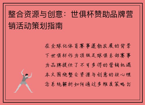 整合资源与创意：世俱杯赞助品牌营销活动策划指南