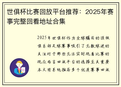 世俱杯比赛回放平台推荐：2025年赛事完整回看地址合集