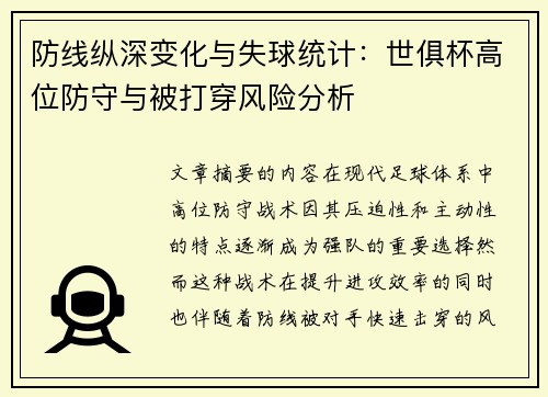 防线纵深变化与失球统计：世俱杯高位防守与被打穿风险分析