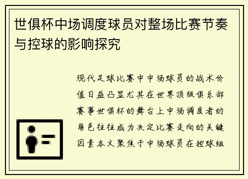 世俱杯中场调度球员对整场比赛节奏与控球的影响探究
