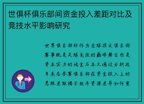 世俱杯俱乐部间资金投入差距对比及竞技水平影响研究
