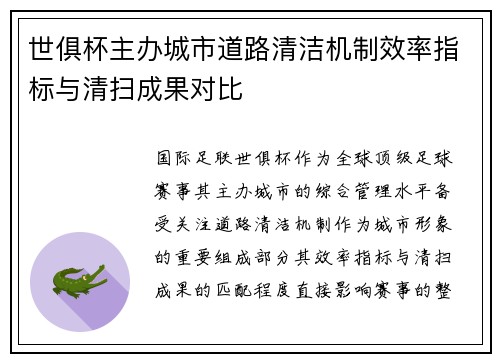 世俱杯主办城市道路清洁机制效率指标与清扫成果对比