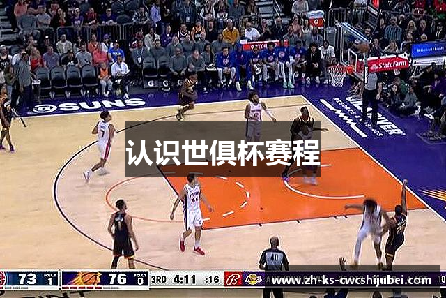认识世俱杯赛程