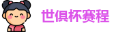 世俱杯赛程